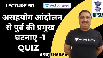 L50: असहयोग आंदोलन से पुर्व की प्रमुख घटनाए -1 quiz  | Complete Spectrum in 50 Hours | UPSC CSE
