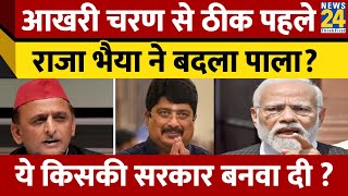 अंतिम फेज की वोटिंग से पहले Raja Bhaiya का बड़ा बयान, कहा- मोदी जी सरकार बनाने जा रहे हैं...