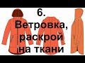 6  Ветровка  Раскрой на ткани