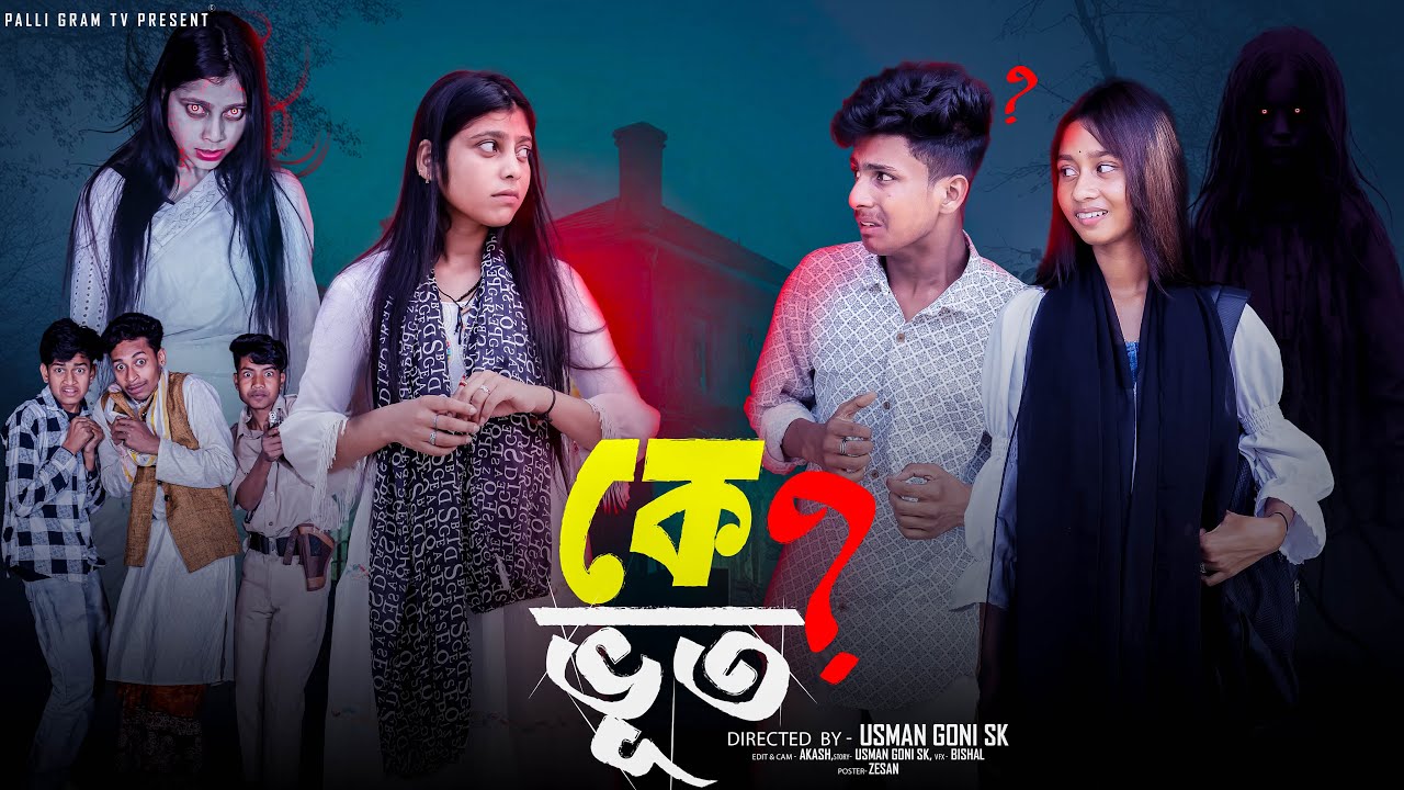 কে ভূত  | Ke Bhoot | Notun Bangla Natok | Sahin & Salma | Palli Gram TV