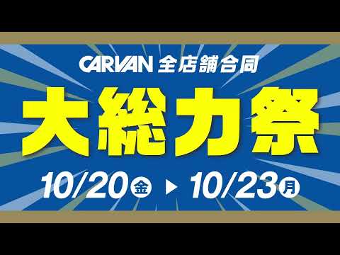 【カルバン】TVCM／2023　秋の大総力祭「総額1,000万円大還元」篇