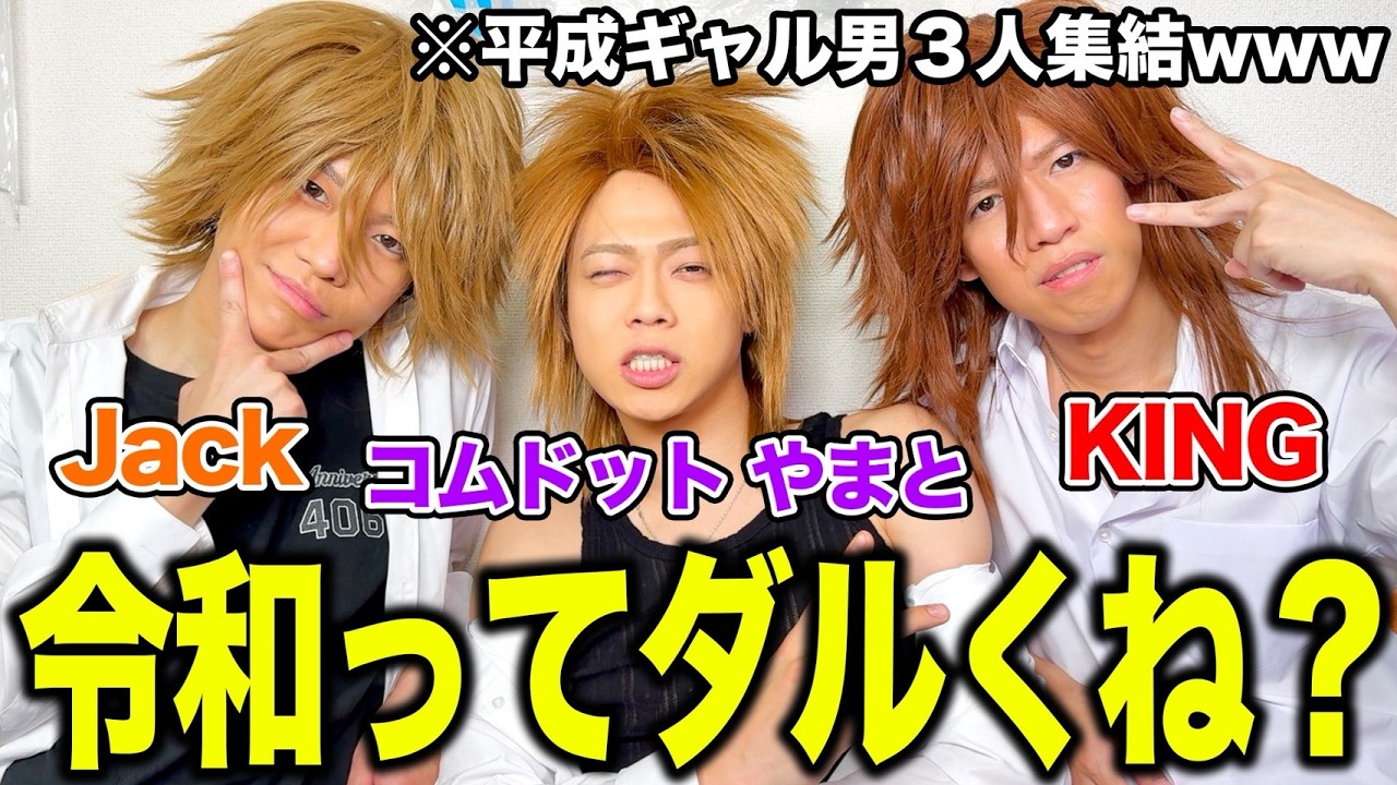 爆イケ】令和の革命児コムドットやまとに平成をぶち込んでやった卍