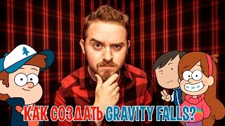 КАК СОЗДАТЬ GRAVITY FALLS? [КИНОБЛОГ ОПТИМИССТЕРА](Всемайки.ру https://goo.gl/yvYH1N Скидка 10% по промокоду opti2016 Приложения для iOS https://goo.gl/SlZV9P и Android https://goo.gl/wq5Zon Шоу..., 2016-01-31T20:00:00.000Z)