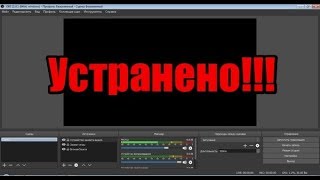 Как убрать ЧЁРНЫЙ ЭКРАН при захвате игры в OBS (ОБС) // BLACK SCREEN OBS проблема обс