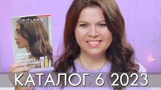 КАТАЛОГ 6 2023 ОРИФЛЭЙМ Oriflame #ЛИСТАЕМ​​ ВМЕСТЕ Ольга Полякова