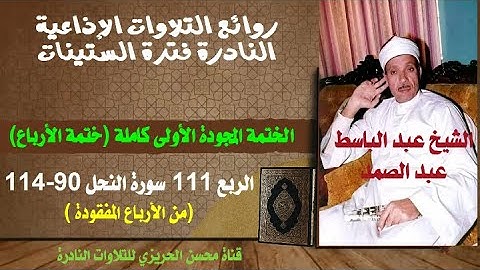 الشيخ عبد الباسط عبد الصمد الختمة المجودة الأولى الكاملة سورة النحل 90-114 وهي من الأرباع المفقودة