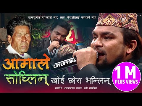 आम ल स ध ल न AAMALE SODHLIN RAM KUMAR NEPALI OLD NEPALI POPULAR LOK SONG COVER JHALAK MAN