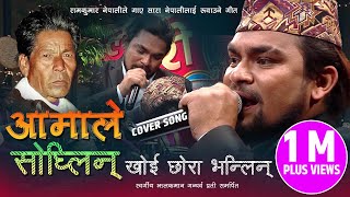 आमाले सोध्लिन् - AAMALE SODHLIN | RAM KUMAR NEPALI | OLD NEPALI POPULAR LOK SONG COVER - JHALAK MAN