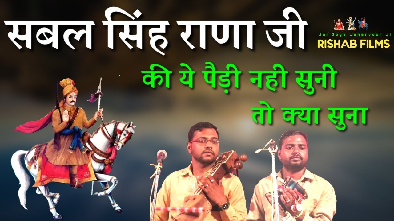 सबल सिंह राणा जी की ये पैड़ी नही सुनी तो क्या सुना | Sabal Singh Baba Ji Paidi| Ravi Rajesh and Party