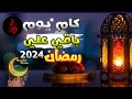 كم يوم متبقي على رمضان 2024؟عد تنازلي لرمضان 2024موعد شهر رمضان 2024