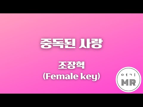 중독된 사랑 - 조장혁 (여자키G/+2) 여기MR / KPOP / Karaoke / Music / 노래방