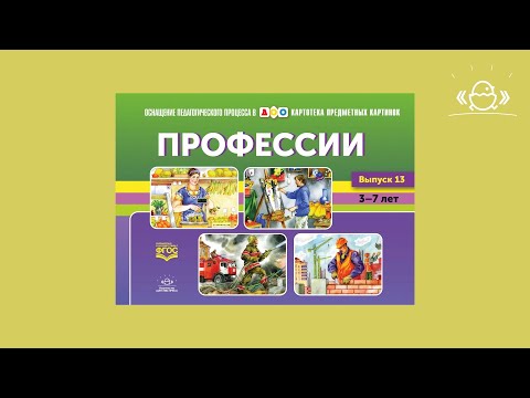 Комплект предметных картинок по лексической теме «Профессии»