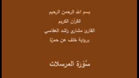 سورة المرسلات- برواية خلف عن حمزة-القارئ مشاري راشد العفاسي