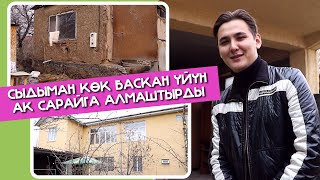 Сыдыман кɵк баскан үйүн ак сарайга алмаштырды