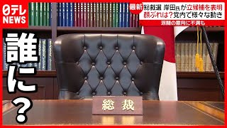 【自民党総裁選】岸田氏立候補表明  