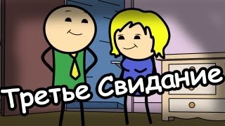 Третье Свидание - Мульт Консервы