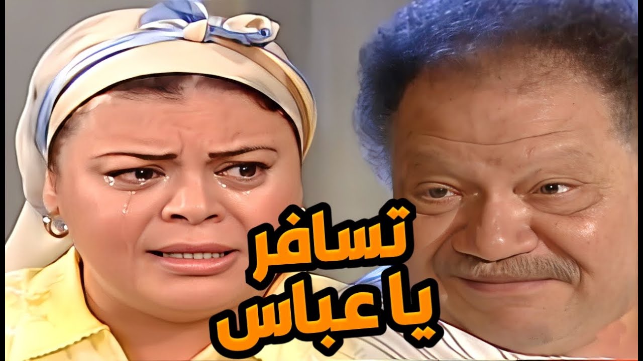 عباس الأبيض الحلقات 1 - 5 |  مراته اتجوزت صاحبه… لقى طعنة في ضهره