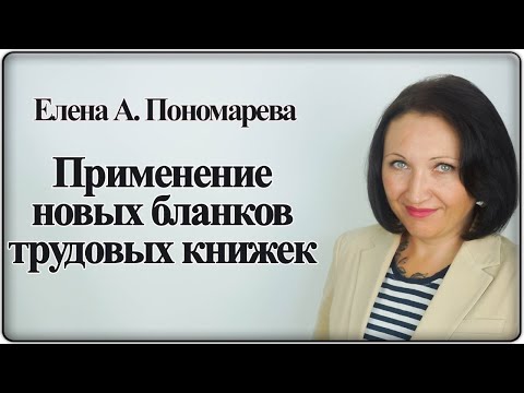 Начало применения новых бланков трудовых книжек - Елена А. Пономарева