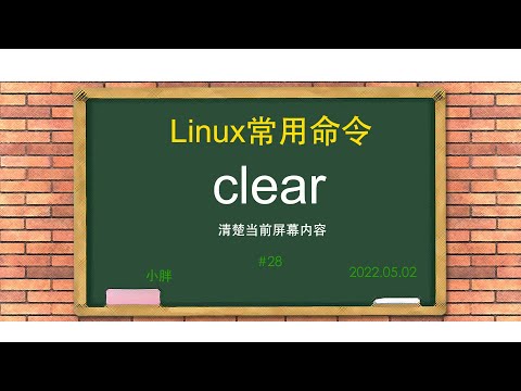 clear命令：清除当前终端内容