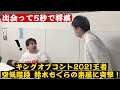 【キングオブコント2021王者】空気階段 鈴木もぐら二段の楽屋に突撃して将棋対決！【出演交渉】