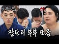 화끈한 입담으로 조사관들을 다 쓰러트린 부부 이숙캠 16기 잡도리 부부 3시간 몰아보기 Zip 이혼숙려캠프 JTBC 251113 방송 외