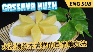 Nyonya Cassava / Tapioca Kuih (Cake) - The Easiest Way to Make this Amazing Dessert 【水蒸娘惹木薯糕的最简单方法】