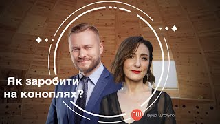 Як заробити на коноплях? ПШ від 20 жовтня 2021