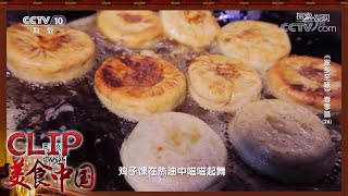 皮薄馅多 外酥里嫩的鸡子馃《家乡至味2020》春季篇 | 美食中国 Tasty China