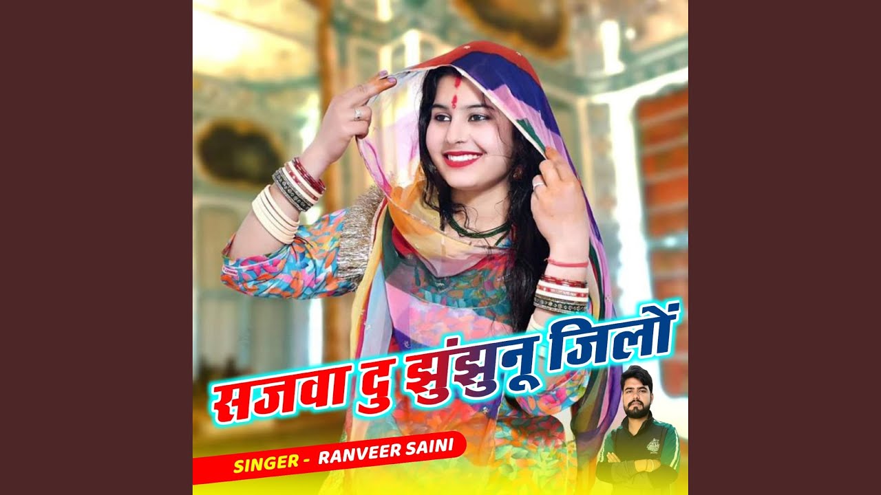 सजवा दु झुंझुनूं जिलों