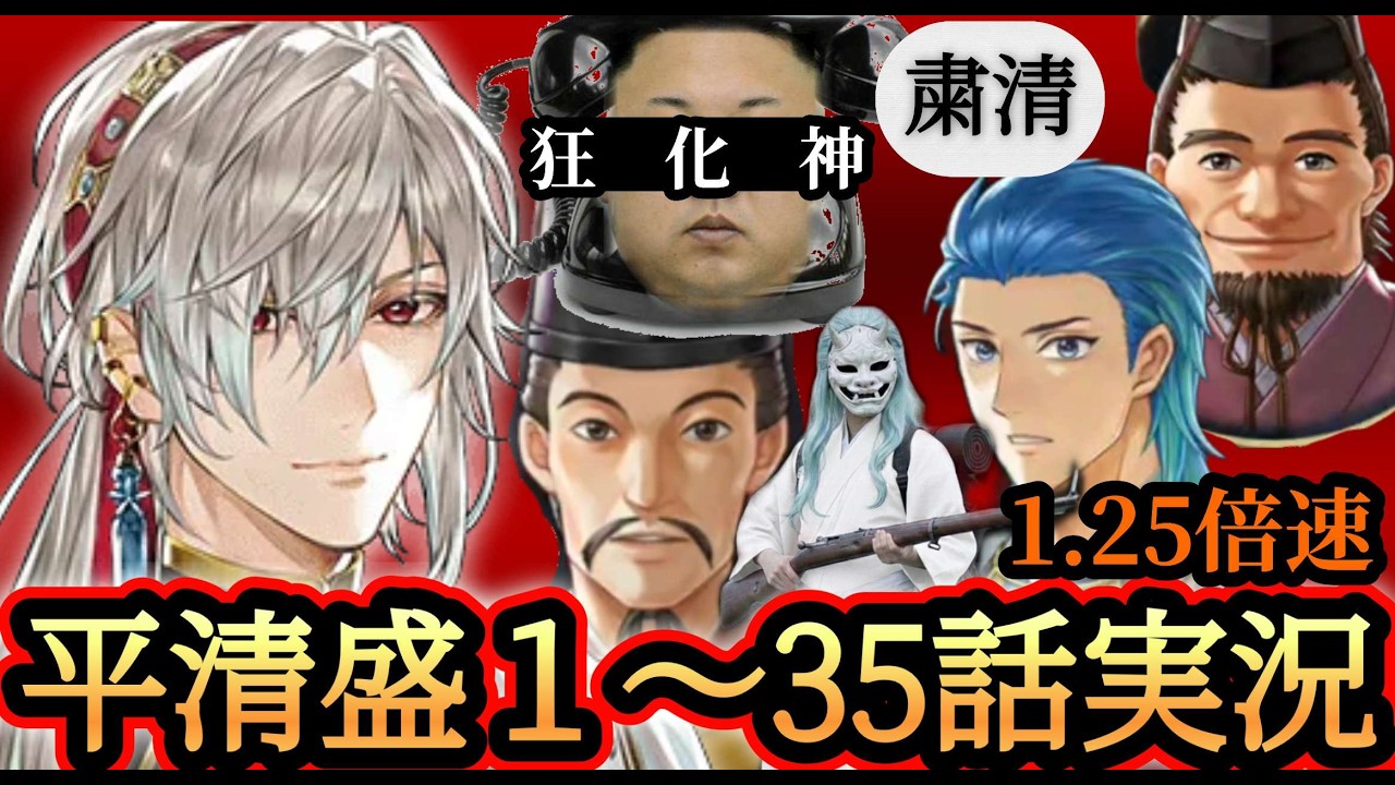 龍宮の神子】平清盛1〜35話 1.25倍速 【60話感想とか】#りゅうみこ