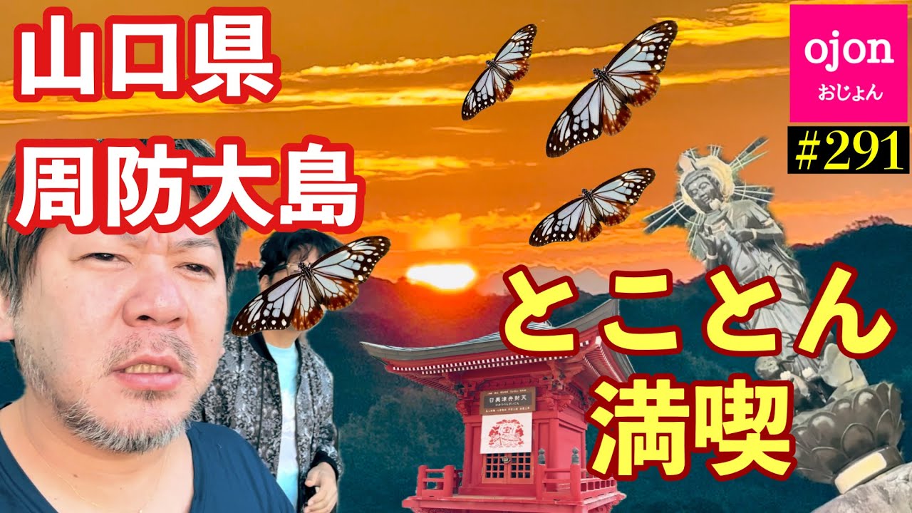 【周防大島】#291 来いと言われたくらいにタイミングよかった【山口県】