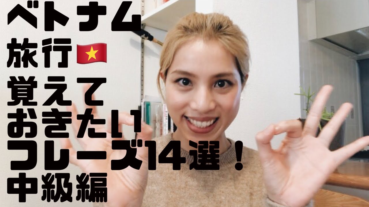 旅行で絶対使える！ベトナム語フレーズ！中級編