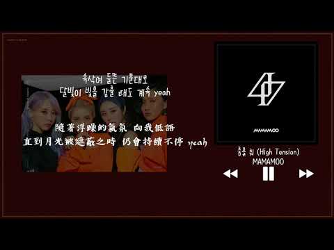【韓中字】MAMAMOO 마마무 - 跳舞 춤을 춰 (High Tension)