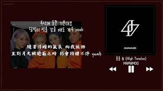 【韓中字】MAMAMOO 마마무 - 跳舞 춤을 춰 (High Tension)