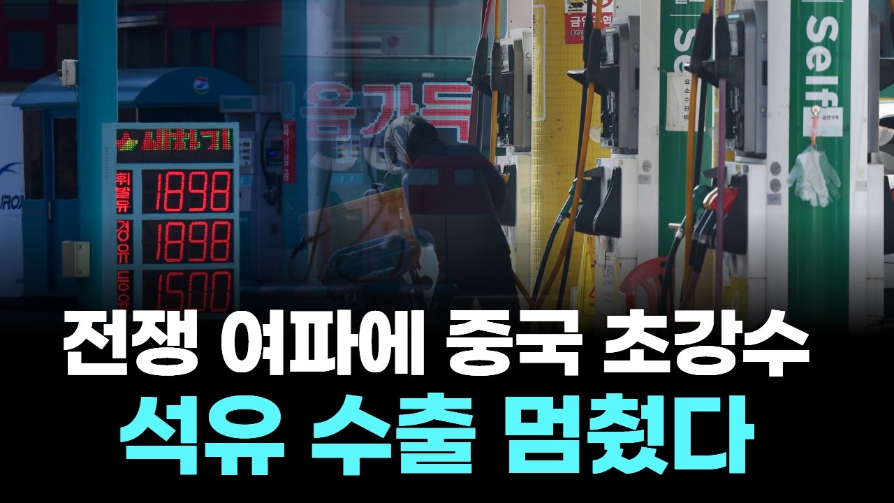 전쟁 여파에 중국 초강수…석유 수출 멈췄다