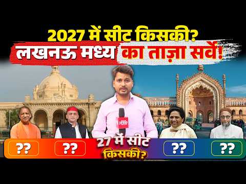 UP Election Survey | लखनऊ मध्य विधानसभा सीट 2027 में किसकी?