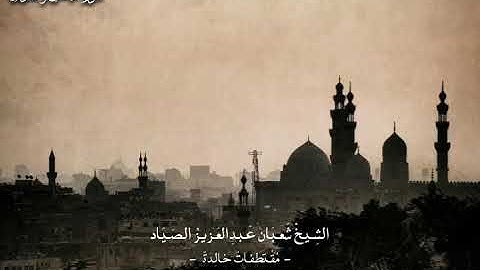 سورة الجن والمزمل - فضيلة الشيخ شعبان الصياد 🎙️