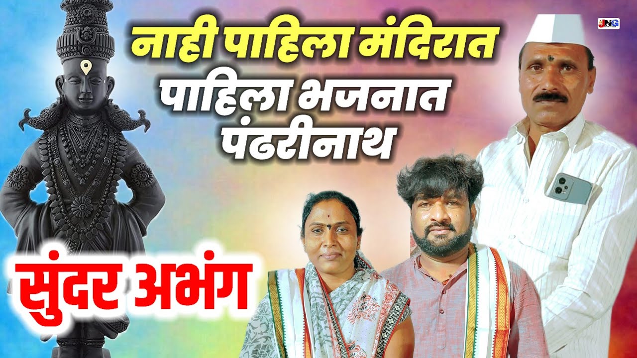 👌सुंदर भजन:पाहिला भजनात पंढरीनाथ pahila bhajanat pandharinath