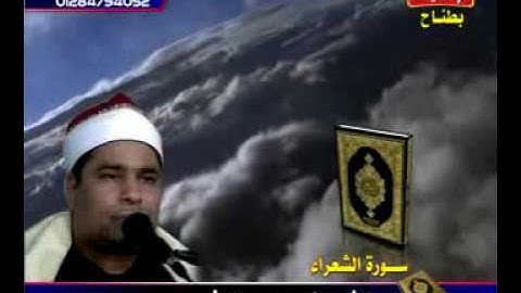 الليثى سورة الشعراء