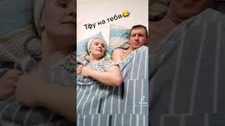 тфу на тебя