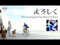 【ゆうちゃみさん出演】『よろしく』MVメイキング