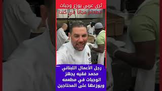 رجل أعمال عربي يوزع وجبات الطعام على الفقراء في كندا