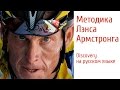 Методика Лэнса Армстронга. Discovery на русском языке