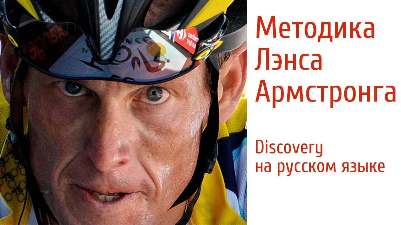 Методика Лэнса Армстронга. Discovery на русском языке