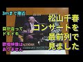 松山千春さんのコンサートに行ってきました。運よく最前列で見ることができました。