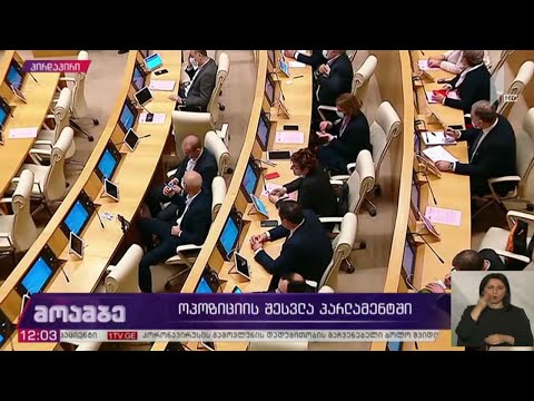 ოპოზიციის შესვლა პარლამენტში