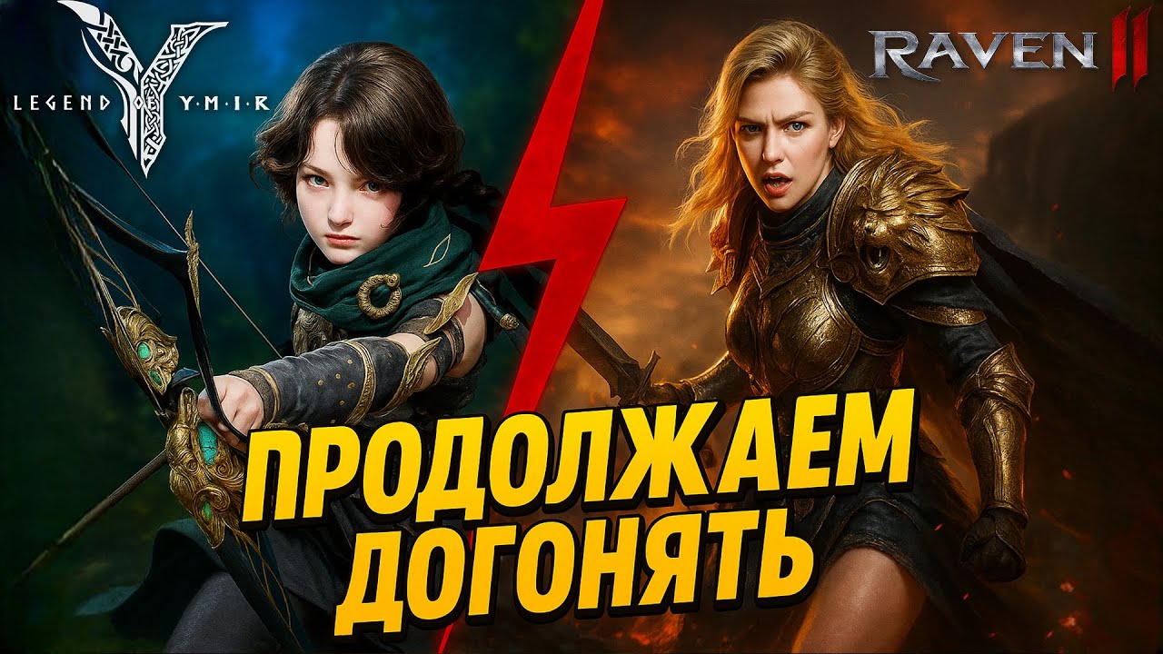 Legend of Ymir - Лучник 42+ Продолжаем Догонять/ Raven 2 Бездна