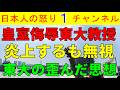 【東大女教授が皇室侮辱で大炎上】本人は全く自覚ないものの東大はしぶしぶ処分に動く模様「麻生太郎の血が入るのは許さん！」左派の究極のご都合主義