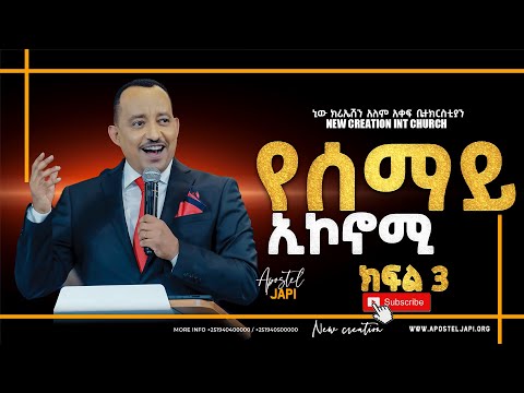 የገንዘብ ፍቅር ምንድነው?/ የሰማይ ኢኮኖሚ/ክፍል 3/ ሐዋሪያ ጃፒ/Heaven&rsquo;s Economy/Part 3/Apostle Japi/ New Creation Church