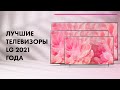 Лучшие телевизоры LG 2021 📺 Какой выбрать телевизор 4K 🔥 LG OLED или NanoCell